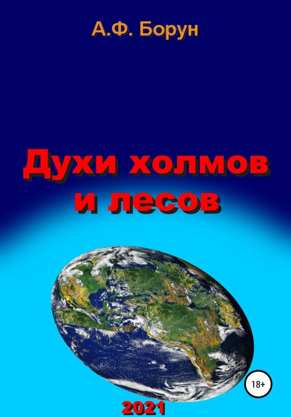 Обложка книги «Духи холмов и лесов»