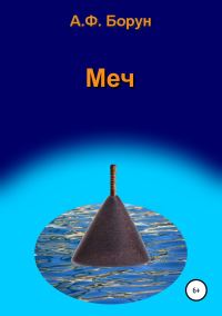 Обложка книги «Меч»
