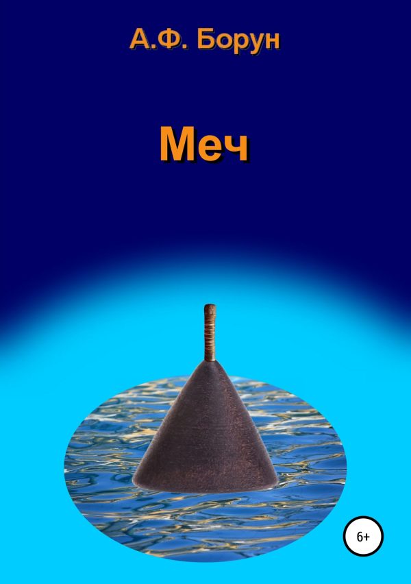 Обложка книги «Меч»