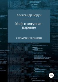 Обложка книги «Миф о лягушке-царевне»