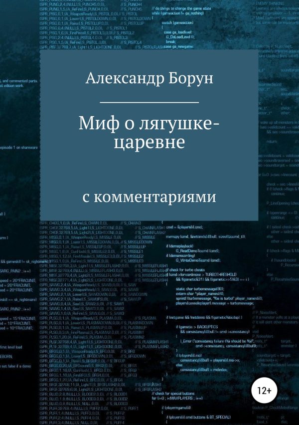 Обложка книги «Миф о лягушке-царевне»