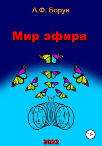 Обложка книги «Мир эфира»
