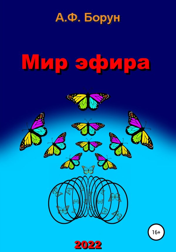 Обложка книги «Мир эфира»