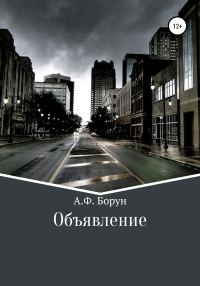 Обложка книги «Объявление»