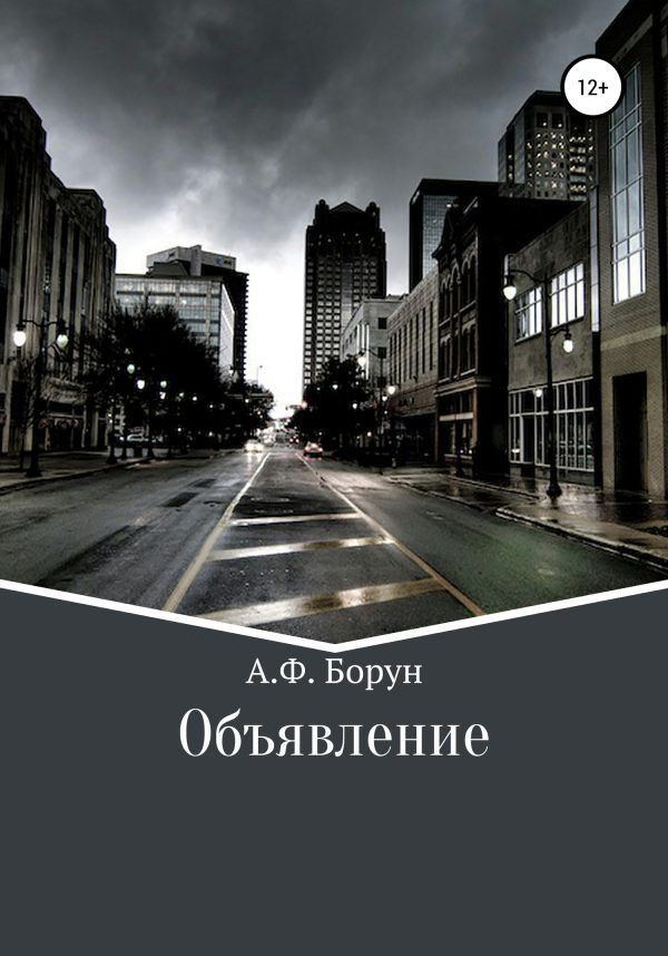 Обложка книги «Объявление»