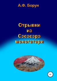 Обложка книги «Отрывки из Сэсэсэрэ моногатари»