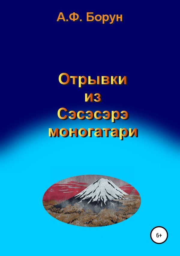 Обложка книги «Отрывки из Сэсэсэрэ моногатари»