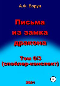 Обложка книги «Письма из замка дракона. Том 0/3. Спойлер-конспект»