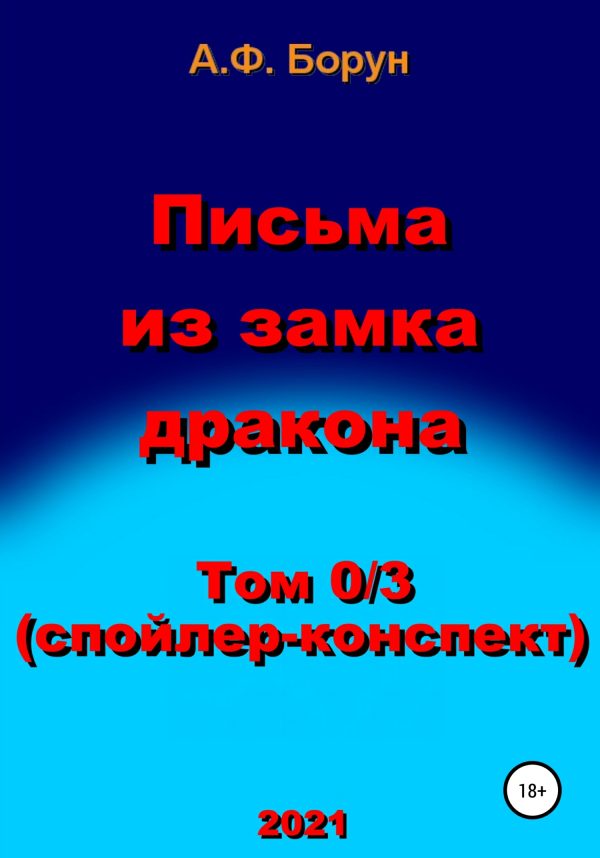 Обложка книги «Письма из замка дракона. Том 0/3. Спойлер-конспект»