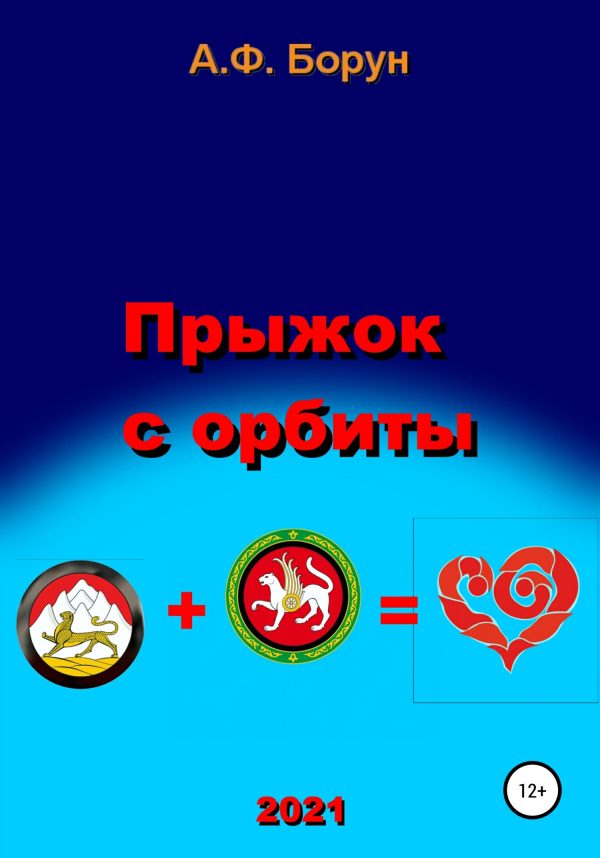 Обложка книги «Прыжок с орбиты»