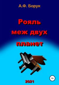 Обложка книги «Рояль меж двух планет»