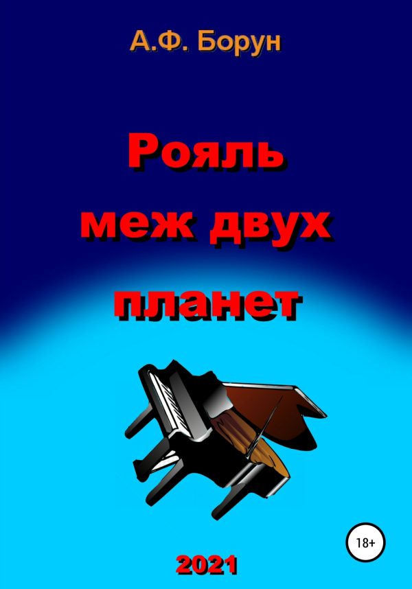 Обложка книги «Рояль меж двух планет»