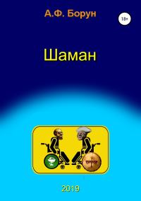Обложка книги «Шаман, или Диалоги в медкомиссии»