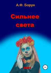 Обложка книги «Сильнее света»