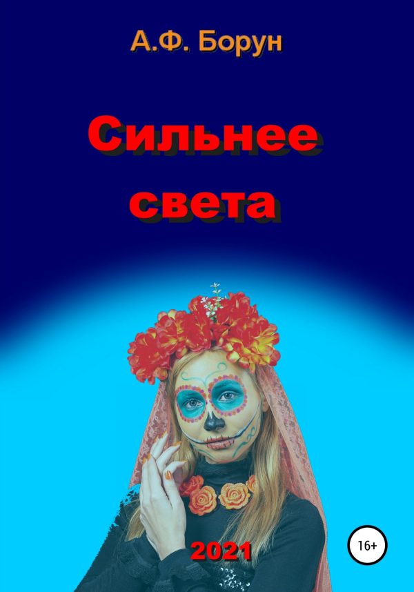 Обложка книги «Сильнее света»