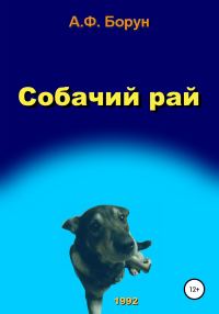 Обложка книги «Собачий рай»