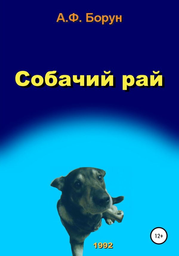 Обложка книги «Собачий рай»