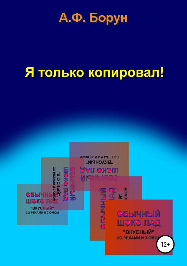 Обложка книги «Я только копировал!»