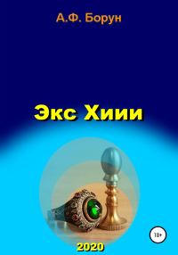 Обложка книги «Экс Хиии»