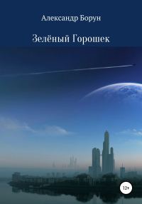 Обложка книги «Зелёный Горошек»