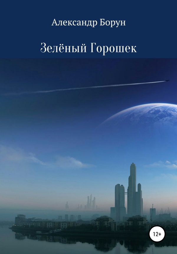 Обложка книги «Зелёный Горошек»
