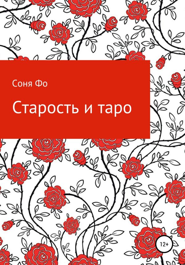 Обложка книги «Старость и таро»