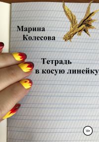Обложка книги «Тетрадь в косую линейку»