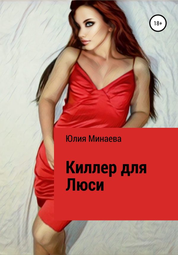 Обложка книги «Киллер для Люси»