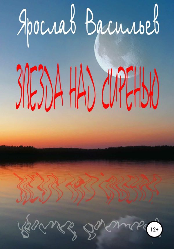 Обложка книги «Звезда над сиренью»