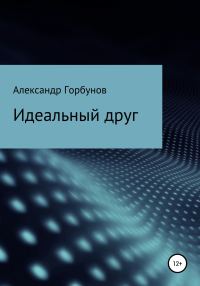Обложка книги «Идеальный друг»