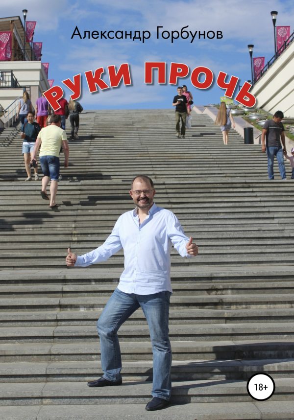 Обложка книги «Руки прочь»