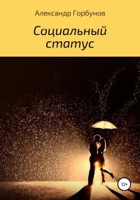 Обложка книги «Социальный статус»