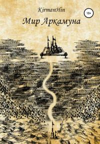 Обложка книги «Мир Аркамуна. Падение королевств»