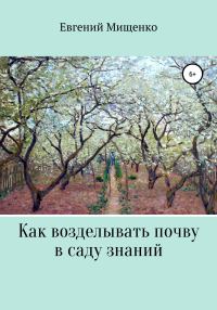 Обложка книги «Как возделывать почву в саду знаний»