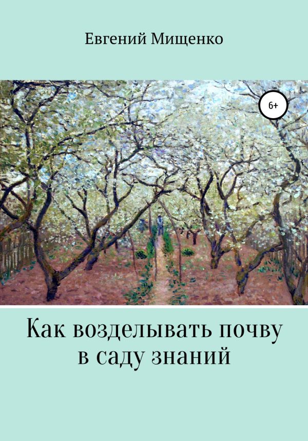Обложка книги «Как возделывать почву в саду знаний»