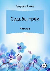 Обложка книги «Судьбы трёх»