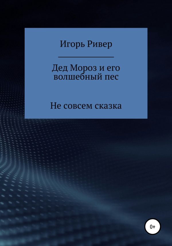 Обложка книги «Дед Мороз и его волшебный пес»