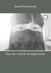 Обложка книги «Как мы сидели на карантине»