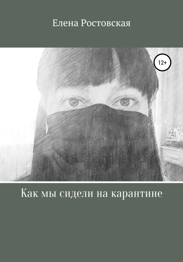 Обложка книги «Как мы сидели на карантине»