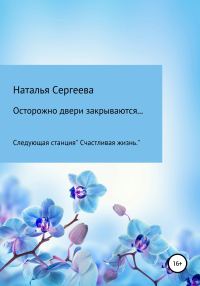 Обложка книги «Осторожно двери закрываются… Следующая станция «Счастливая жизнь»»