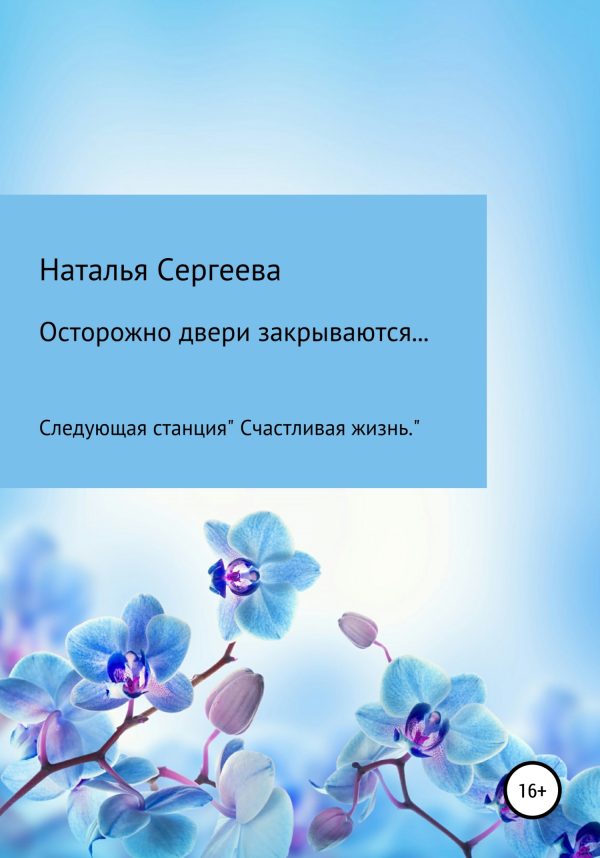 Обложка книги «Осторожно двери закрываются… Следующая станция «Счастливая жизнь»»