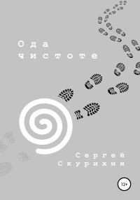 Обложка книги «Ода чистоте»