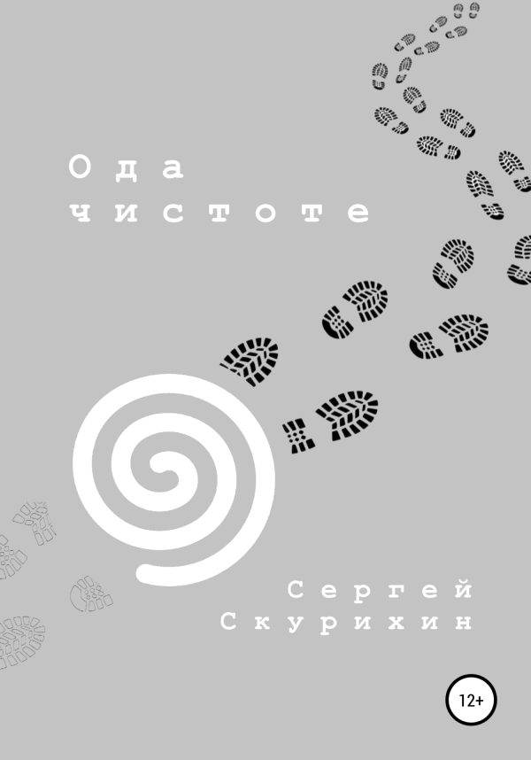 Обложка книги «Ода чистоте»