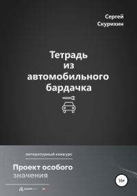 Обложка книги «Тетрадь из автомобильного бардачка»