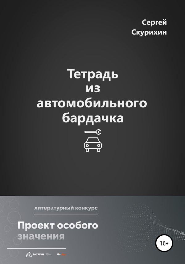 Обложка книги «Тетрадь из автомобильного бардачка»