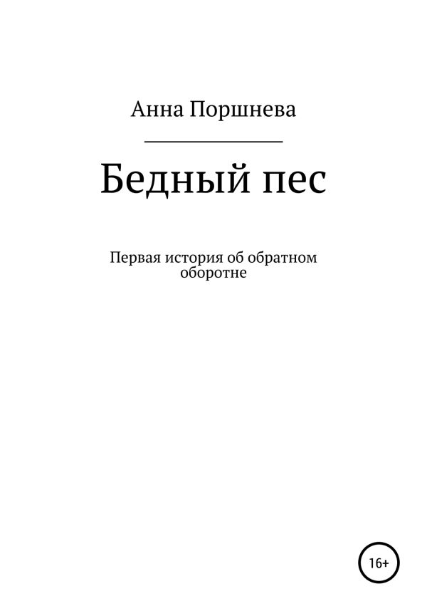 Обложка книги «Бедный пес»