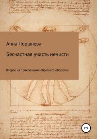 Обложка книги «Бесчастная участь нечисти»