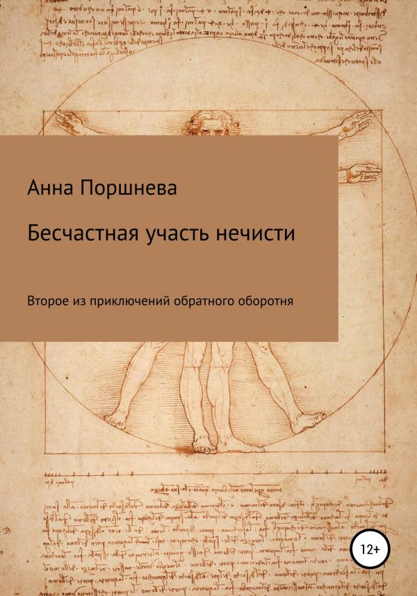Обложка книги «Бесчастная участь нечисти»