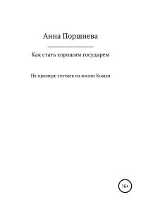 Обложка книги «Как стать хорошим государем»