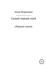 Обложка книги «Самый первый Змей»